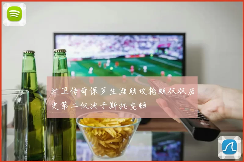 控卫传奇保罗生涯助攻抢断双双历史第二仅次于斯托克顿