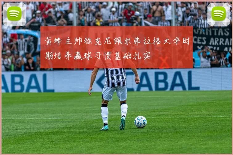 黄蜂主帅称克尼佩尔弗拉格大学时期培养赢球习惯基础扎实