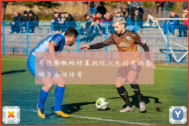 韦德感慨帕特莱利对人生的深远影响与永恒传奇