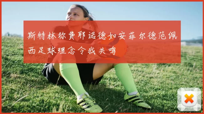 斯特林称费耶诺德如安菲尔德范佩西足球理念令我共鸣