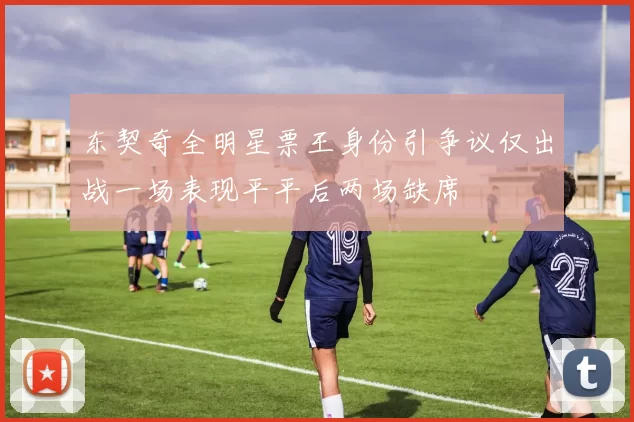 东契奇全明星票王身份引争议仅出战一场表现平平后两场缺席