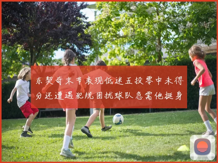 东契奇末节表现低迷五投零中未得分还遭遇犯规困扰球队急需他挺身而出