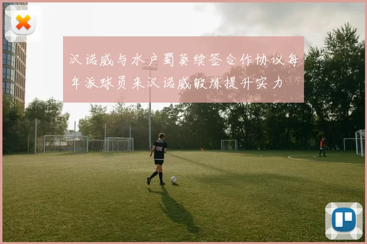 汉诺威与水户蜀葵续签合作协议每年派球员来汉诺威锻炼提升实力