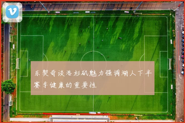 东契奇谈洛杉矶魅力强调湖人下半赛季健康的重要性