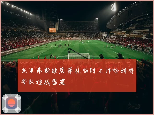 老里弗斯缺席葬礼临时主帅哈姆将带队迎战雷霆