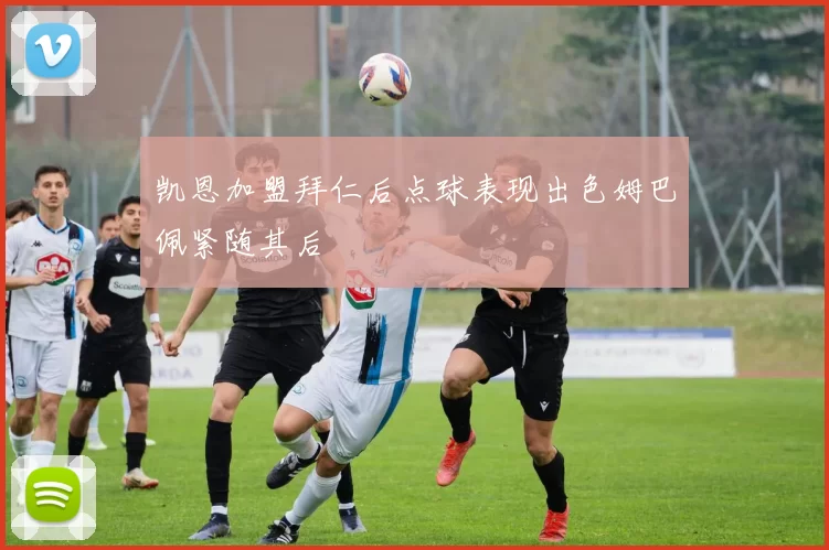 凯恩加盟拜仁后点球表现出色姆巴佩紧随其后