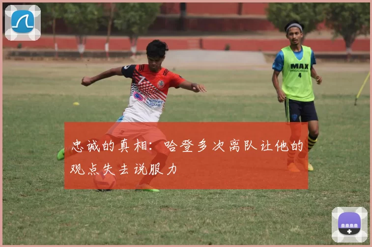 忠诚的真相：哈登多次离队让他的观点失去说服力