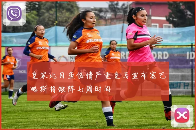 皇家比目鱼伤情严重皇马宣布塞巴略斯将缺阵七周时间
